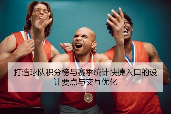 打造球队积分榜与赛季统计快捷入口的设计要点与交互优化